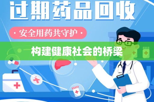 南京构建健康社会的桥梁