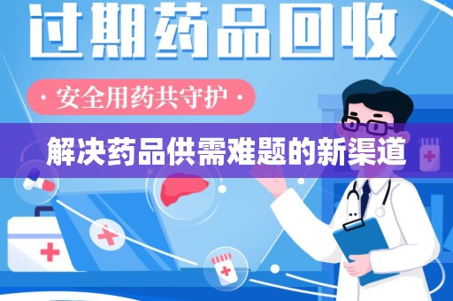 南京解决药品供需难题的新渠道