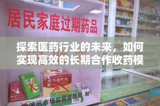 南京探索医药行业的未来，如何实现高效的长期合作收药模式