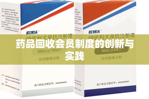 南京药品回收会员制度的创新与实践