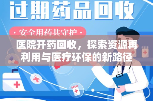 南京医院开药回收，探索资源再利用与医疗环保的新路径