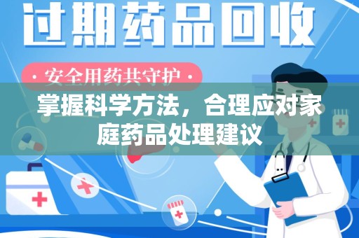 南京掌握科学方法，合理应对家庭药品处理建议