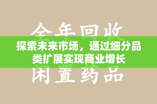南京探索未来市场，通过细分品类扩展实现商业增长