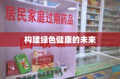 南京构建绿色健康的未来