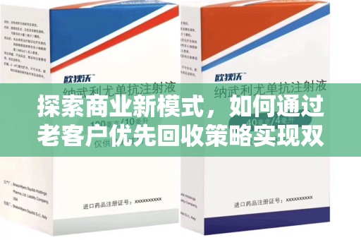南京探索商业新模式，如何通过老客户优先回收策略实现双赢