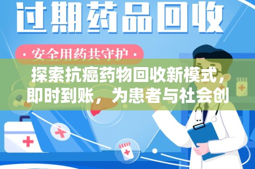 南京探索抗癌药物回收新模式，即时到账，为患者与社会创造双赢