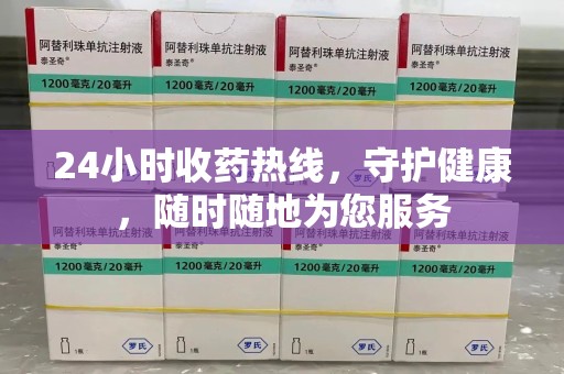 南京24小时收药热线，守护健康，随时随地为您服务