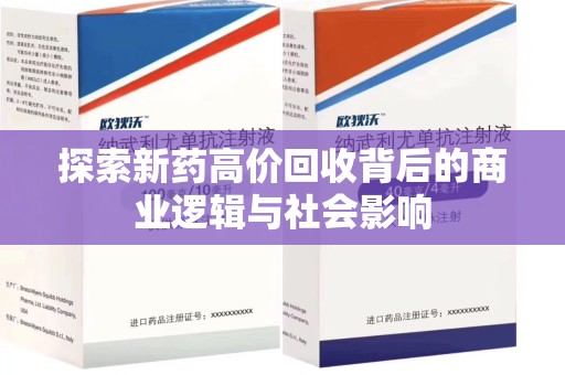 南京探索新药高价回收背后的商业逻辑与社会影响