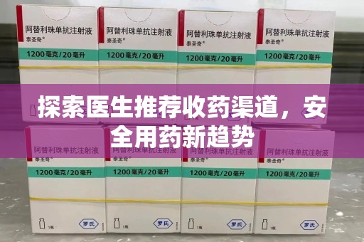 南京探索医生推荐收药渠道，安全用药新趋势