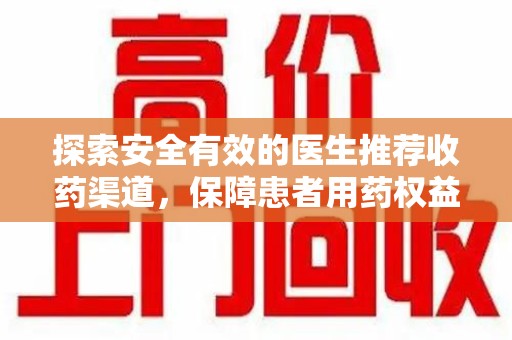 南京探索安全有效的医生推荐收药渠道，保障患者用药权益