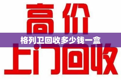南京格列卫回收多少钱一盒