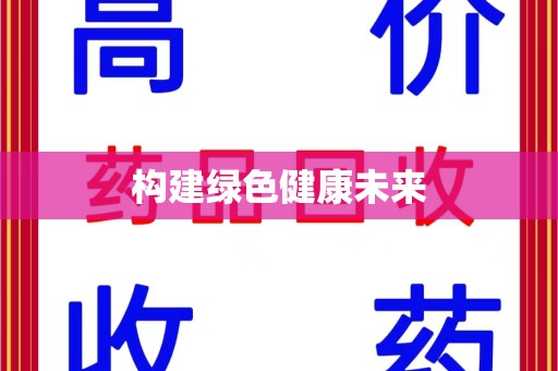 南京构建绿色健康未来