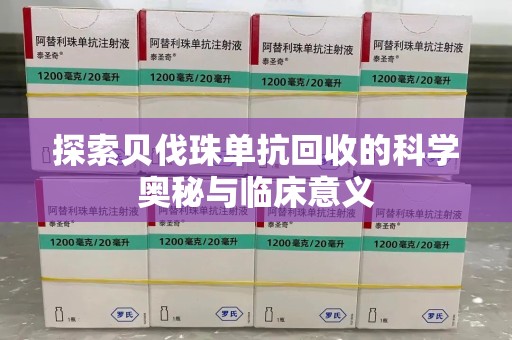 南京探索贝伐珠单抗回收的科学奥秘与临床意义