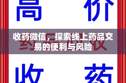 南京收药微信，探索线上药品交易的便利与风险