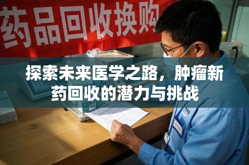 南京探索未来医学之路，肿瘤新药回收的潜力与挑战
