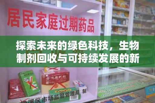南京探索未来的绿色科技，生物制剂回收与可持续发展的新路径