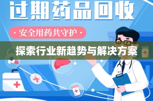 南京探索行业新趋势与解决方案
