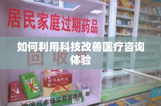 南京如何利用科技改善医疗咨询体验