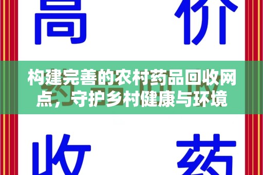 南京构建完善的农村药品回收网点，守护乡村健康与环境