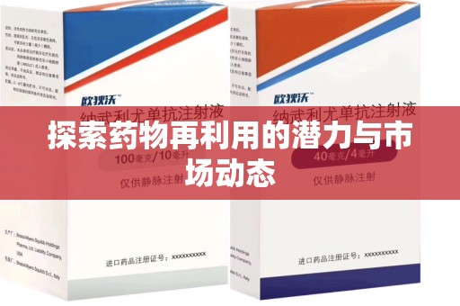 南京探索药物再利用的潜力与市场动态