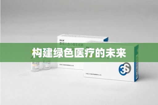 南京构建绿色医疗的未来