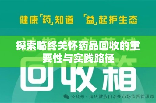 南京探索临终关怀药品回收的重要性与实践路径