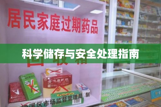 南京科学储存与安全处理指南