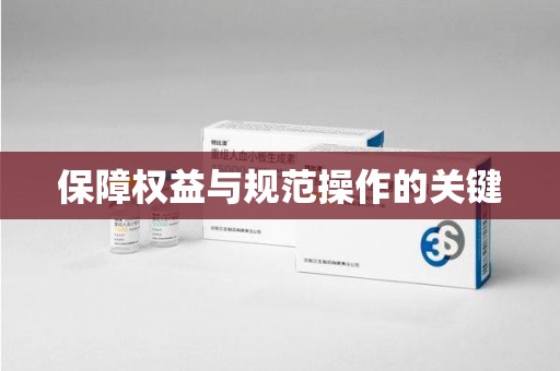 南京保障权益与规范操作的关键