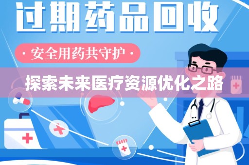 南京探索未来医疗资源优化之路