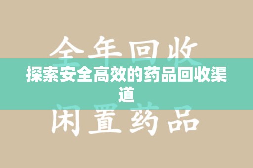南京探索安全高效的药品回收渠道