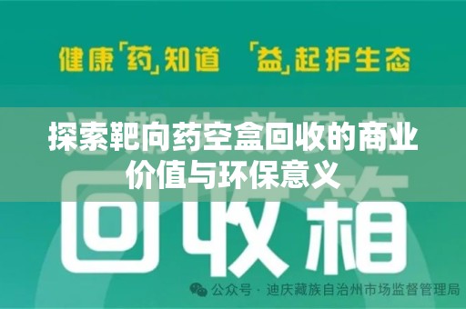 南京探索靶向药空盒回收的商业价值与环保意义