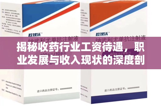 南京揭秘收药行业工资待遇，职业发展与收入现状的深度剖析