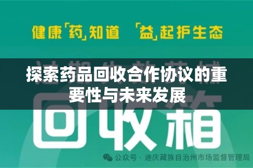 南京探索药品回收合作协议的重要性与未来发展