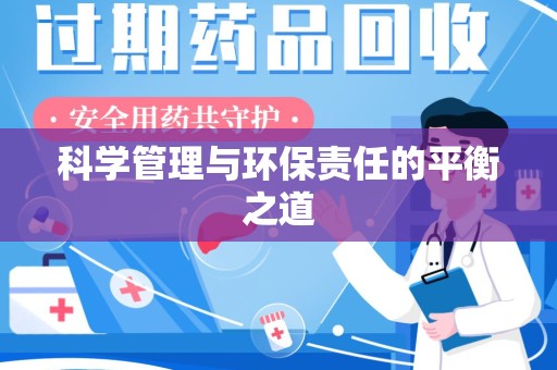 南京科学管理与环保责任的平衡之道
