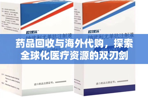 南京药品回收与海外代购，探索全球化医疗资源的双刃剑