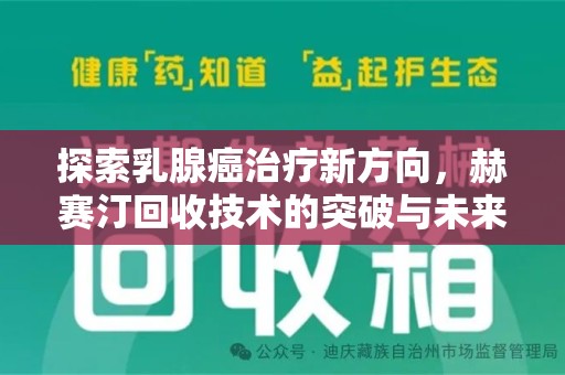 南京探索乳腺癌治疗新方向，赫赛汀回收技术的突破与未来