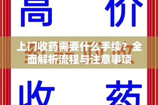 南京上门收药需要什么手续？全面解析流程与注意事项