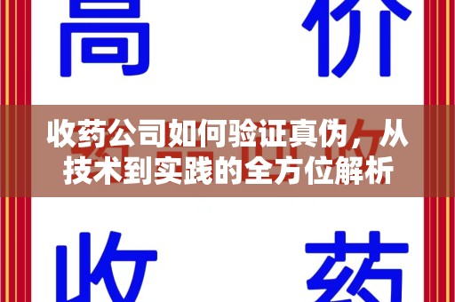 南京收药公司如何验证真伪，从技术到实践的全方位解析