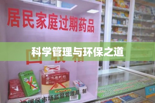 南京科学管理与环保之道