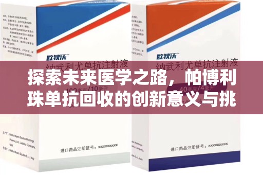 南京探索未来医学之路，帕博利珠单抗回收的创新意义与挑战