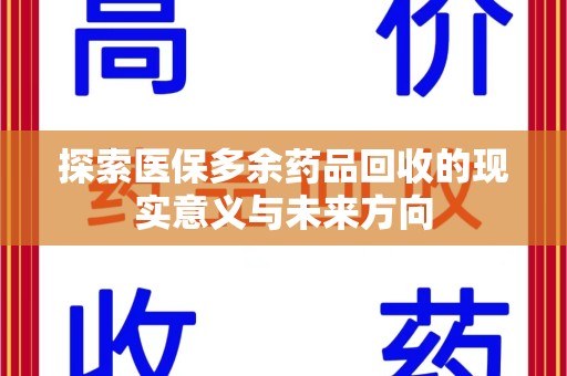 南京探索医保多余药品回收的现实意义与未来方向