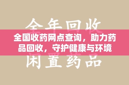 南京全国收药网点查询，助力药品回收，守护健康与环境
