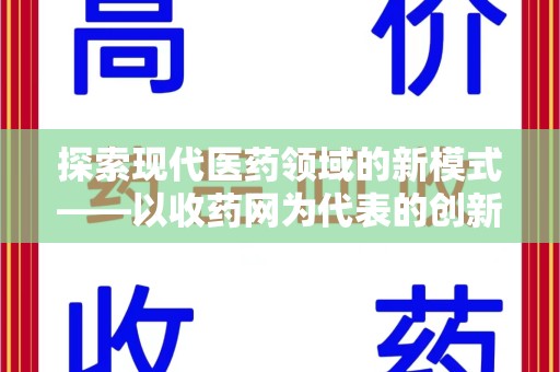 南京探索现代医药领域的新模式——以收药网为代表的创新平台