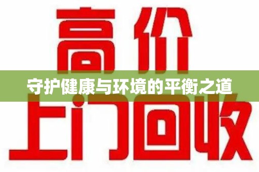 南京守护健康与环境的平衡之道