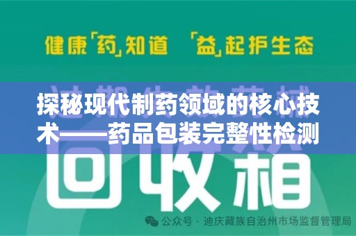 南京探秘现代制药领域的核心技术——药品包装完整性检测的科学与应用