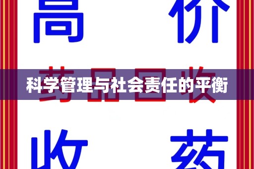 南京科学管理与社会责任的平衡