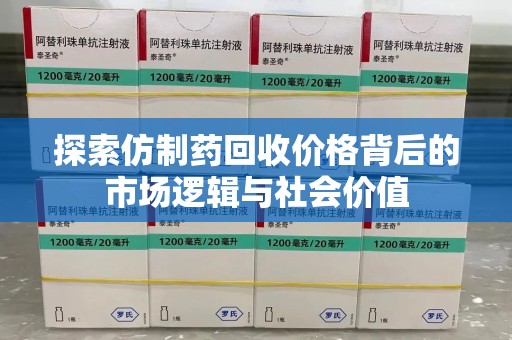 南京探索仿制药回收价格背后的市场逻辑与社会价值