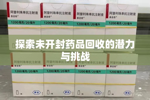 南京探索未开封药品回收的潜力与挑战