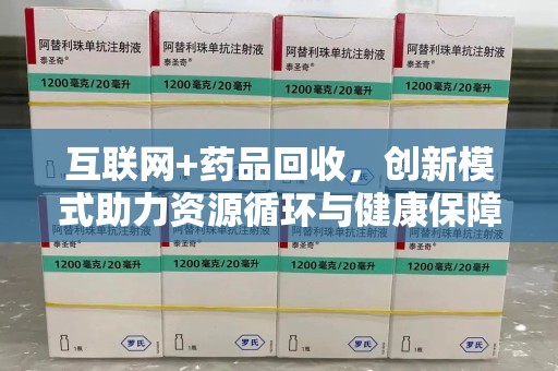 南京互联网+药品回收，创新模式助力资源循环与健康保障