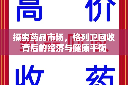 南京探索药品市场，格列卫回收背后的经济与健康平衡